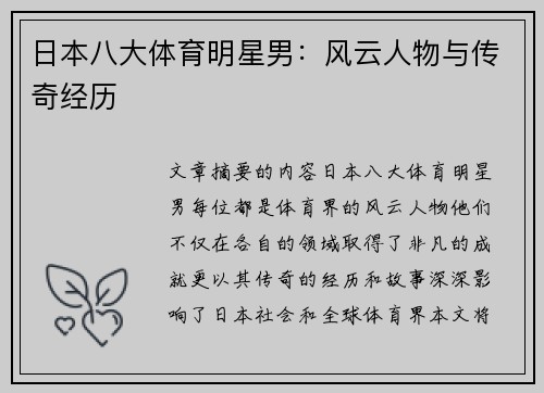 日本八大体育明星男：风云人物与传奇经历