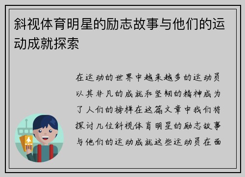 斜视体育明星的励志故事与他们的运动成就探索