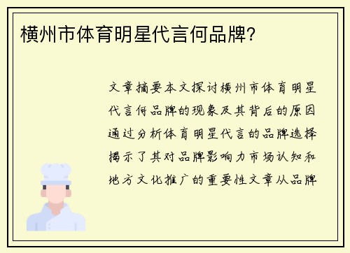 横州市体育明星代言何品牌？