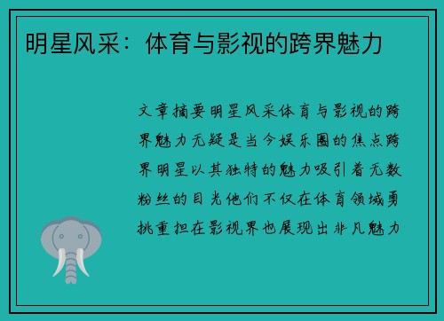 明星风采：体育与影视的跨界魅力