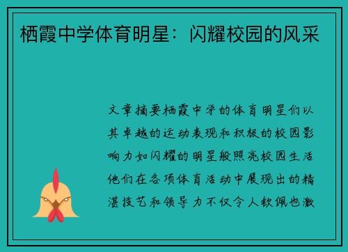 栖霞中学体育明星：闪耀校园的风采