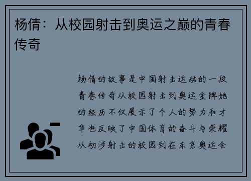 杨倩：从校园射击到奥运之巅的青春传奇