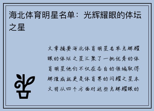 海北体育明星名单：光辉耀眼的体坛之星