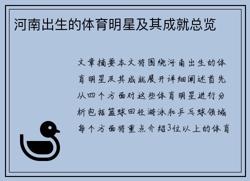 河南出生的体育明星及其成就总览