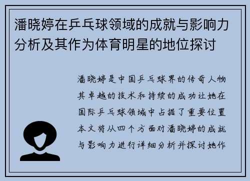 潘晓婷在乒乓球领域的成就与影响力分析及其作为体育明星的地位探讨