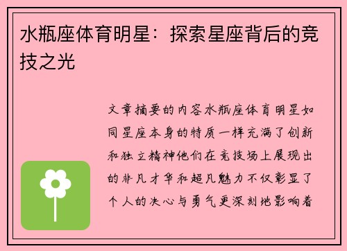 水瓶座体育明星：探索星座背后的竞技之光