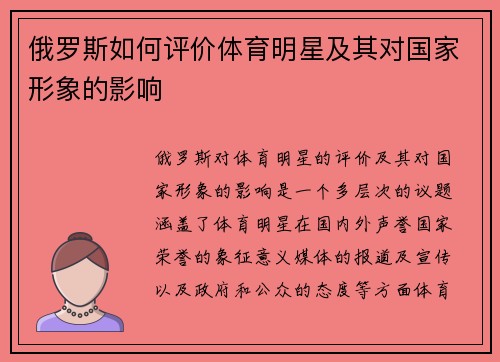 俄罗斯如何评价体育明星及其对国家形象的影响