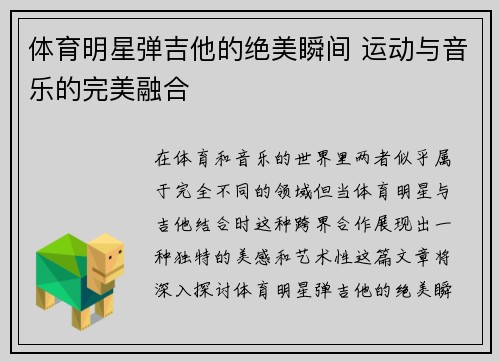 体育明星弹吉他的绝美瞬间 运动与音乐的完美融合
