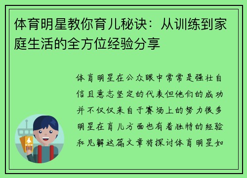 体育明星教你育儿秘诀：从训练到家庭生活的全方位经验分享