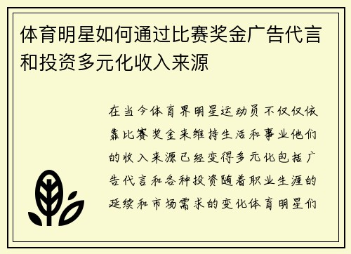 体育明星如何通过比赛奖金广告代言和投资多元化收入来源