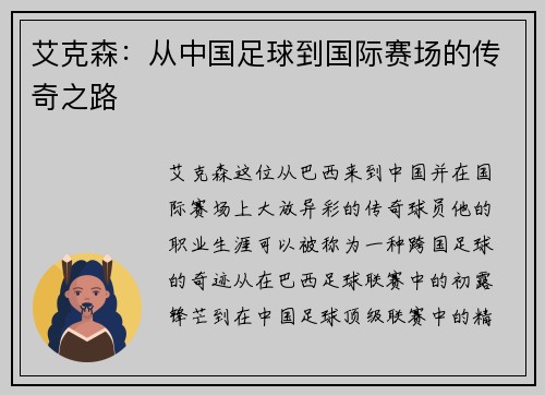 艾克森：从中国足球到国际赛场的传奇之路