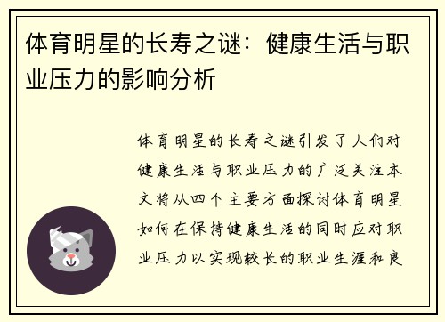体育明星的长寿之谜：健康生活与职业压力的影响分析