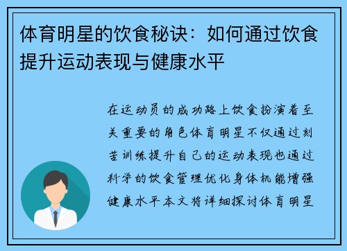 体育明星的饮食秘诀：如何通过饮食提升运动表现与健康水平