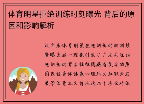 体育明星拒绝训练时刻曝光 背后的原因和影响解析