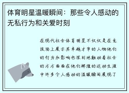 体育明星温暖瞬间：那些令人感动的无私行为和关爱时刻