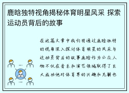 鹿晗独特视角揭秘体育明星风采 探索运动员背后的故事