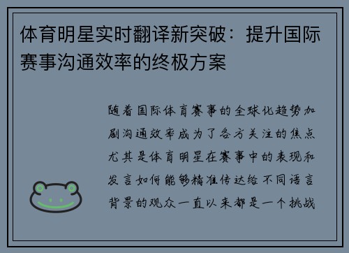 体育明星实时翻译新突破：提升国际赛事沟通效率的终极方案