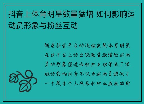 抖音上体育明星数量猛增 如何影响运动员形象与粉丝互动