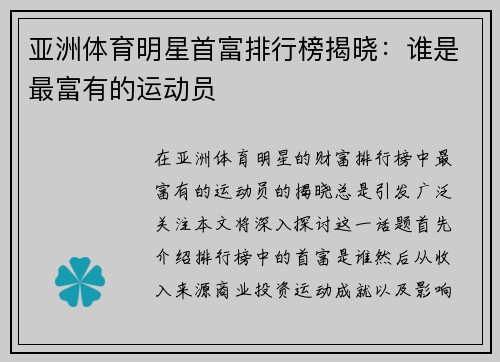 亚洲体育明星首富排行榜揭晓：谁是最富有的运动员