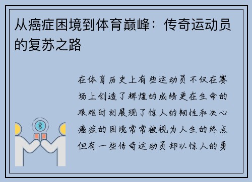 从癌症困境到体育巅峰：传奇运动员的复苏之路