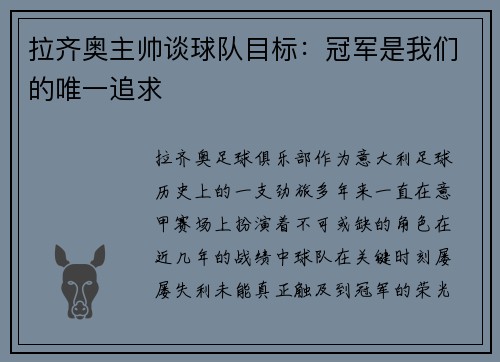 拉齐奥主帅谈球队目标：冠军是我们的唯一追求