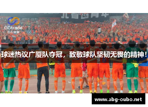 球迷热议广厦队夺冠，致敬球队坚韧无畏的精神！