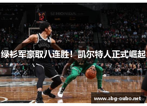 绿衫军豪取八连胜！凯尔特人正式崛起
