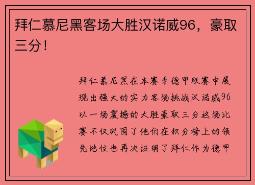 拜仁慕尼黑客场大胜汉诺威96，豪取三分！