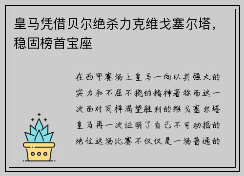 皇马凭借贝尔绝杀力克维戈塞尔塔，稳固榜首宝座