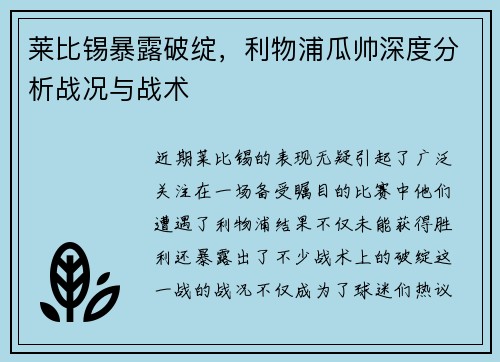 莱比锡暴露破绽，利物浦瓜帅深度分析战况与战术