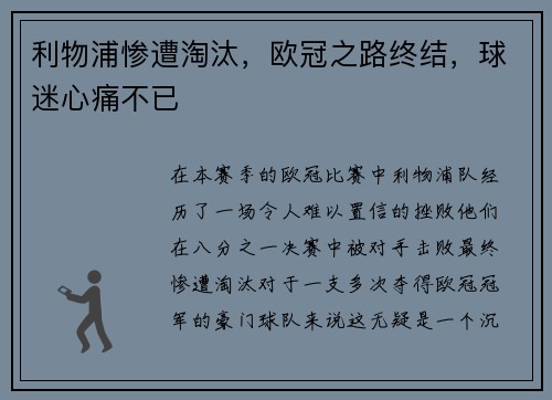 利物浦惨遭淘汰，欧冠之路终结，球迷心痛不已