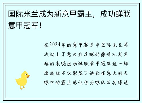 国际米兰成为新意甲霸主，成功蝉联意甲冠军！