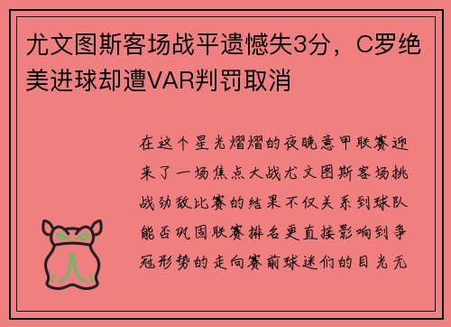 尤文图斯客场战平遗憾失3分，C罗绝美进球却遭VAR判罚取消