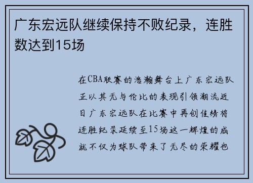 广东宏远队继续保持不败纪录，连胜数达到15场
