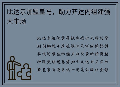 比达尔加盟皇马，助力齐达内组建强大中场