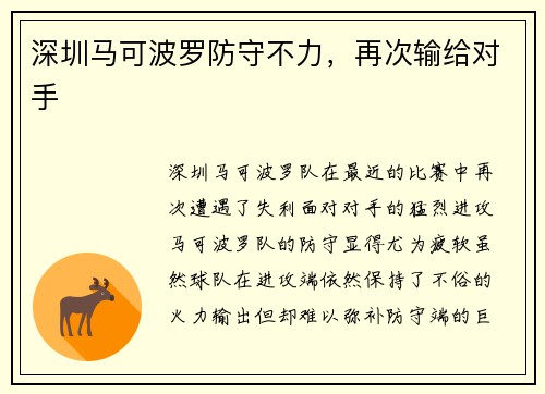 深圳马可波罗防守不力，再次输给对手