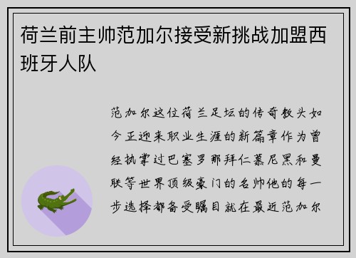 荷兰前主帅范加尔接受新挑战加盟西班牙人队