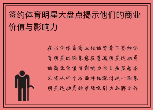 签约体育明星大盘点揭示他们的商业价值与影响力