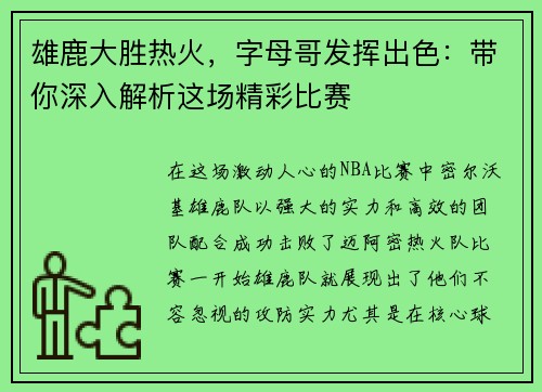 雄鹿大胜热火，字母哥发挥出色：带你深入解析这场精彩比赛