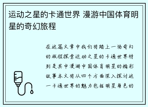 运动之星的卡通世界 漫游中国体育明星的奇幻旅程