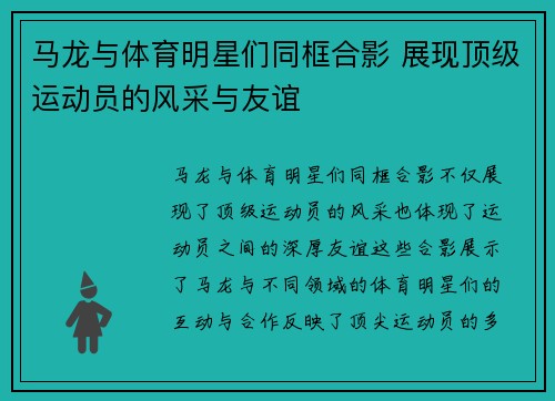 马龙与体育明星们同框合影 展现顶级运动员的风采与友谊