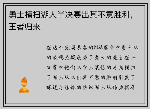 勇士横扫湖人半决赛出其不意胜利，王者归来