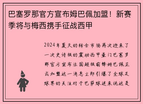 巴塞罗那官方宣布姆巴佩加盟！新赛季将与梅西携手征战西甲