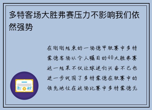 多特客场大胜弗赛压力不影响我们依然强势
