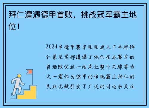 拜仁遭遇德甲首败，挑战冠军霸主地位！