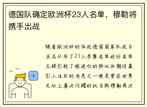 德国队确定欧洲杯23人名单，穆勒将携手出战