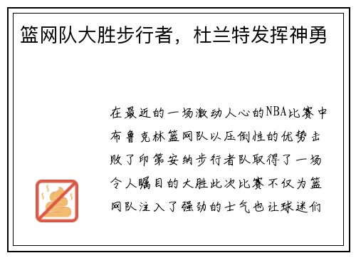 篮网队大胜步行者，杜兰特发挥神勇