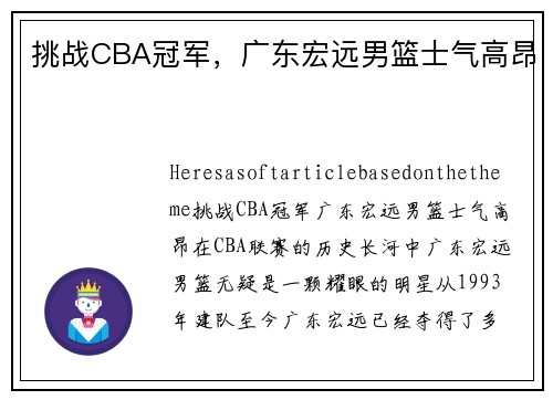 挑战CBA冠军，广东宏远男篮士气高昂