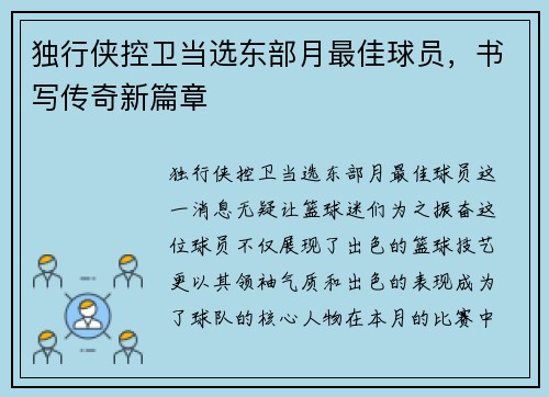 独行侠控卫当选东部月最佳球员，书写传奇新篇章