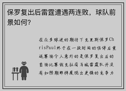 保罗复出后雷霆遭遇两连败，球队前景如何？